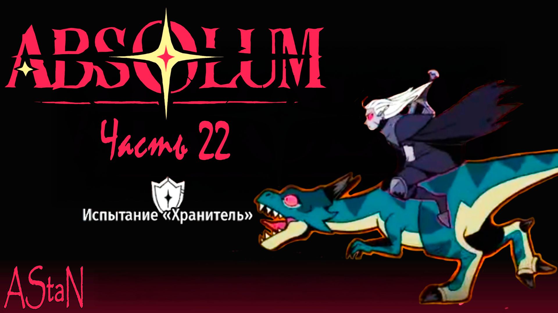 ABSOLUM 22 - ИСПЫТАНИЕ ХРАНИТЕЛЬ!