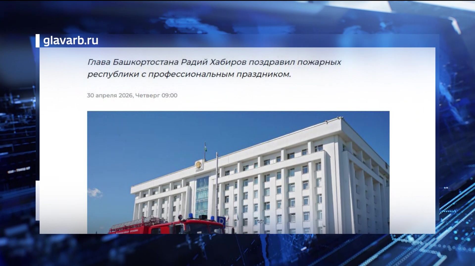 Глава Башкирии поздравил сотрудников и ветеранов пожарной охраны с их профессиональным праздником