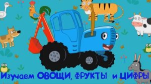 Синий Трактор