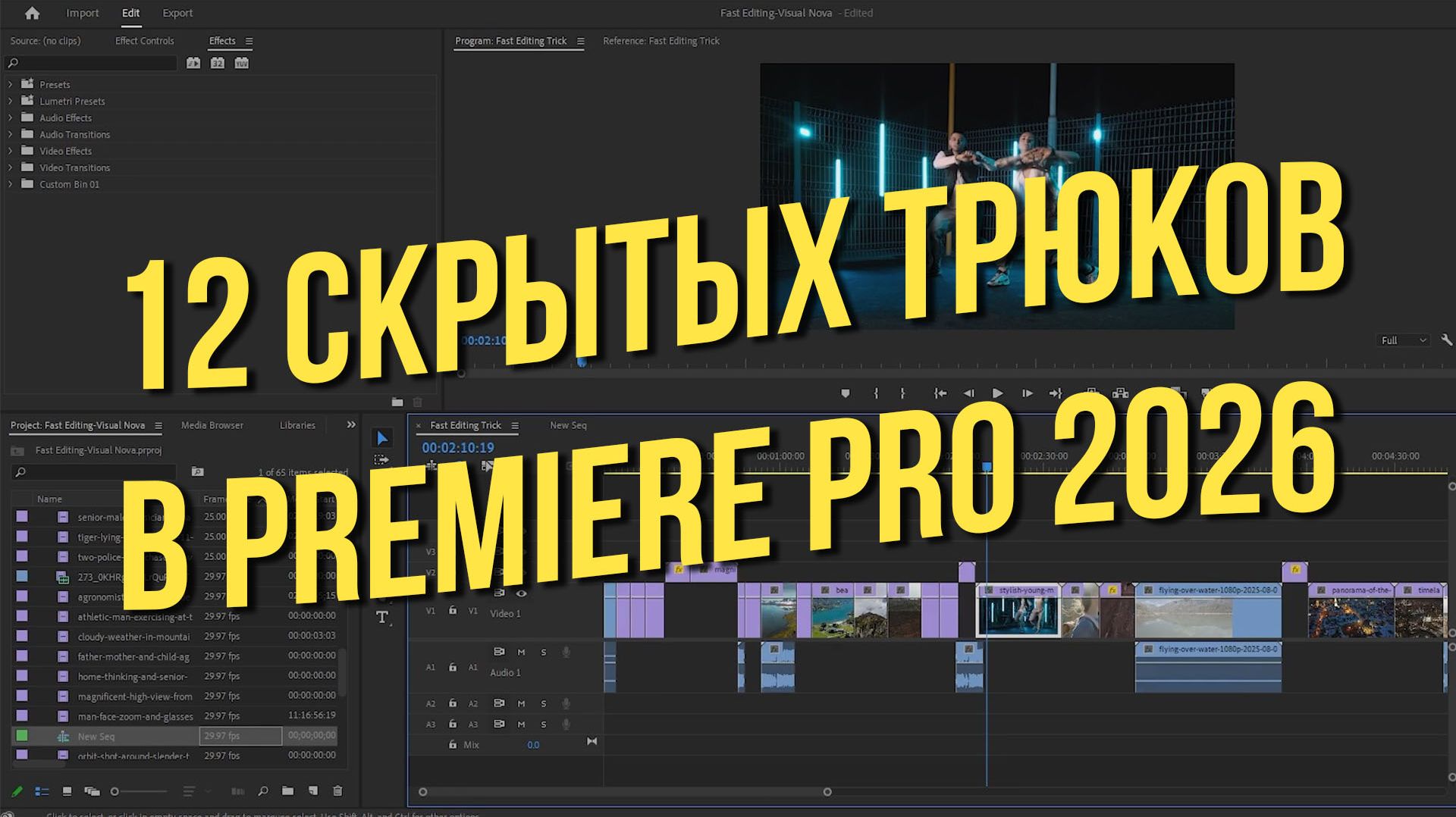12 скрытых трюков в Premiere Pro 2026
