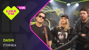 DASHI - Птичка (LIKE LIVE)