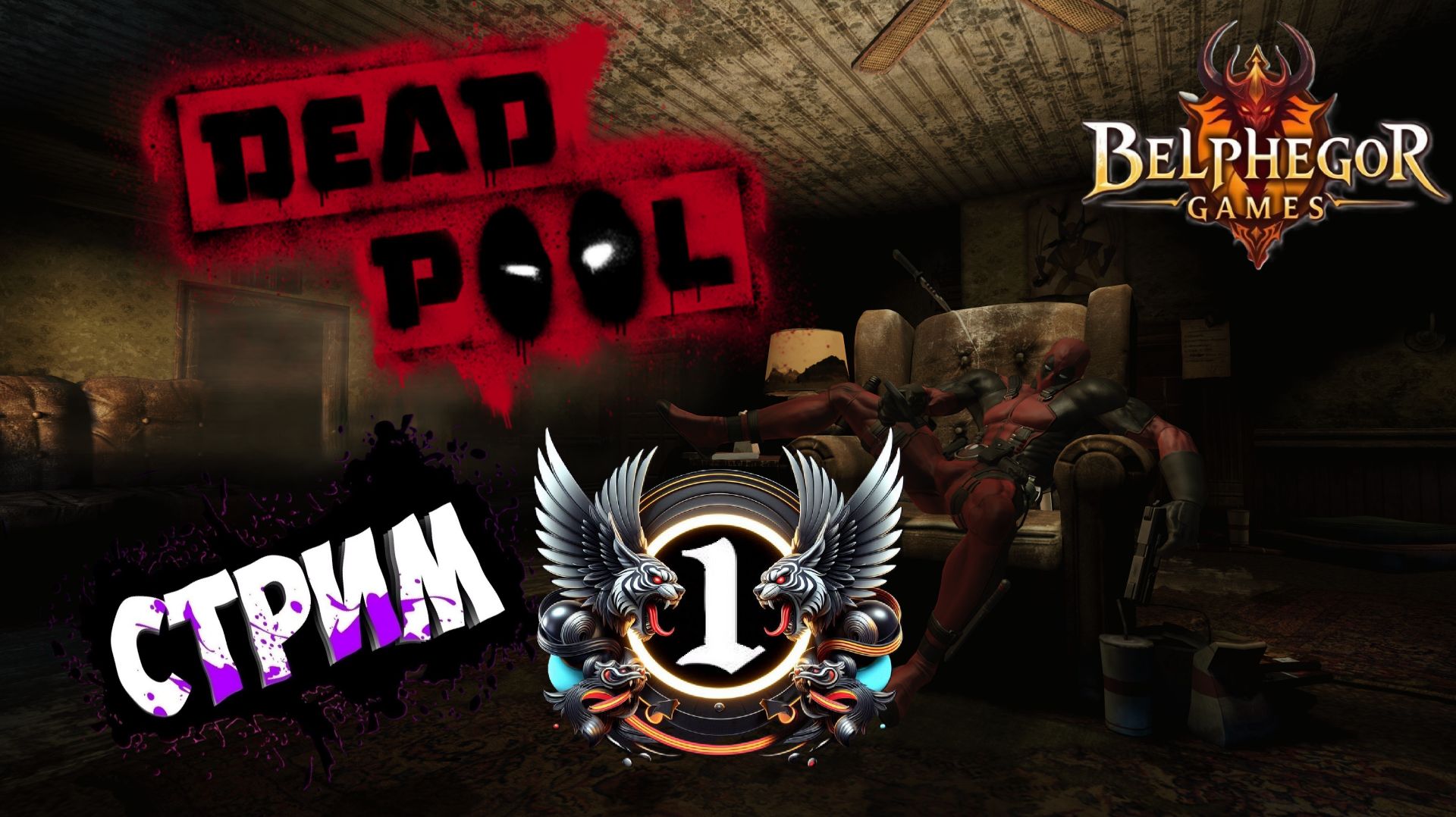 Deadpool  Прохождение #1