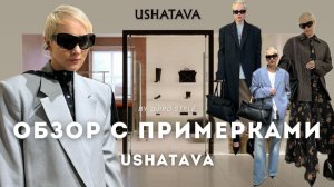 Обзор новой весенне-летней коллекции с примерками! USHATAVA
