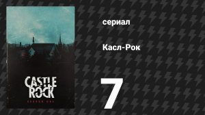 Касл-Рок 1 сезон 7 серия «Королева» (сериал, 2018)