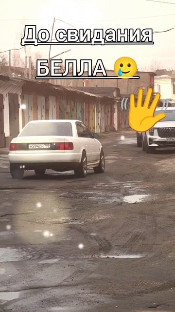 До свидания Белла 😢