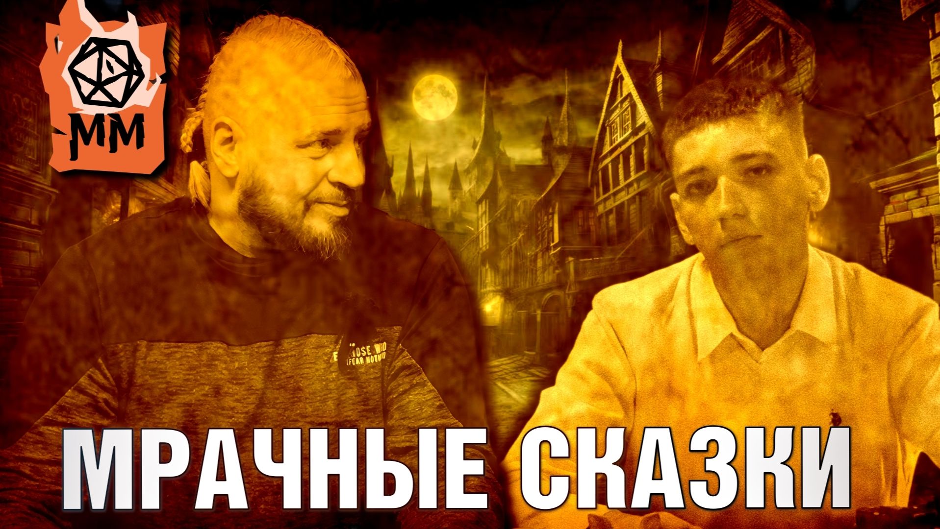 Ролевой стрим | Мрачные сказки  | Последний рейс