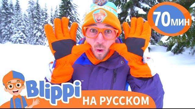 Игры с Блиппи в Снегу!  Блиппи на русском