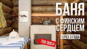 Обзор бани из Кело. Что происходит с печкой в бане через 3 года? (05.04.2020)