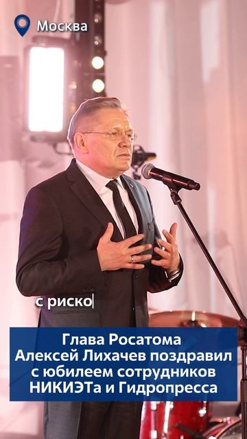 Глава Росатома Алексей Лихачев поздравил с юбилеем сотрудников НИКИЭТа и Гидропресса
