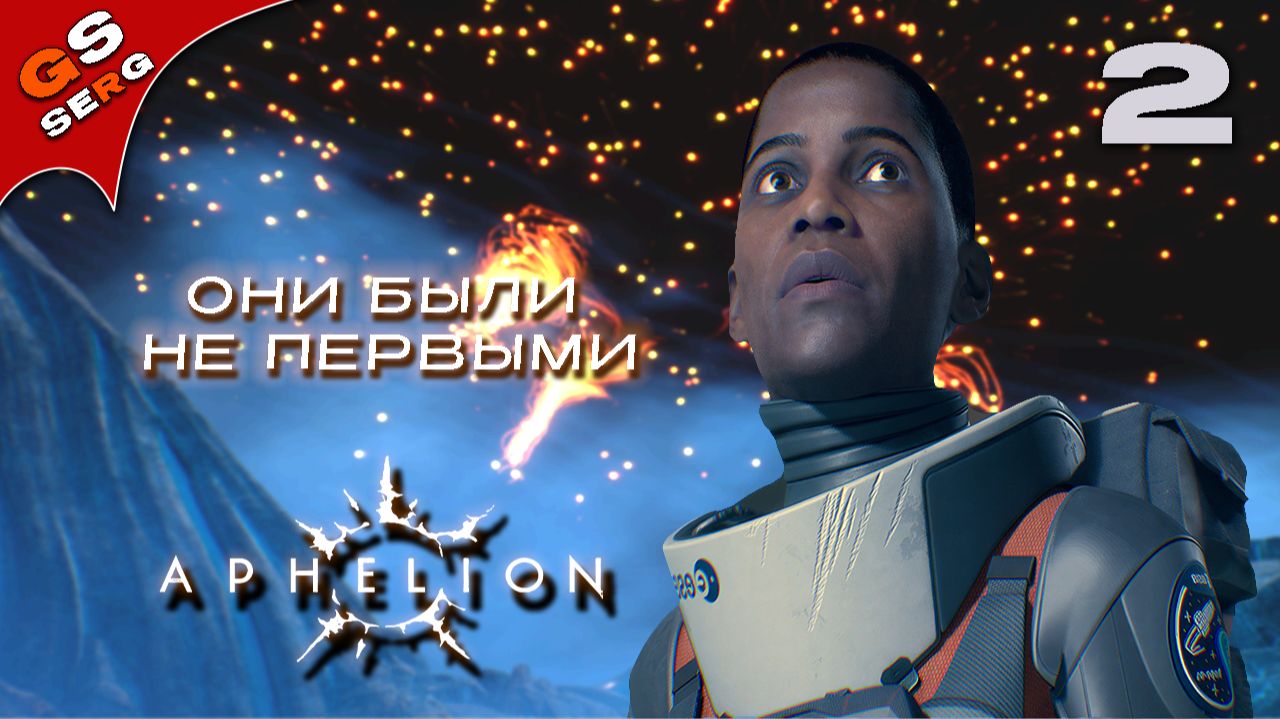 МЫ НЕ ПЕРВЫЕ | НАУЧНАЯ ФАНТАСТИКА | Aphelion | Прохождение 2