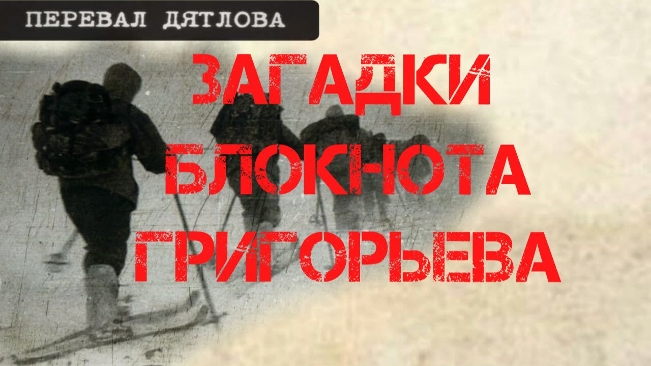 Перевал Дятлова. Загадки блокнота Григорьева