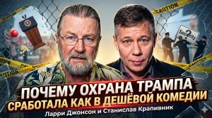 🤯Ларри Джонсон и Станислав Крапивник | Почему охрана Трампа сработала как в дешёвой комедии