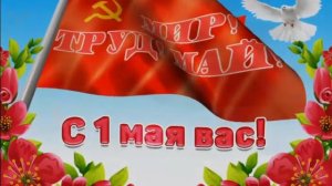 С 1 МАЯ!ПЕСНИ ИЗ СССР. С ПРА3ДНИКОМ ВАС,ДРУ3ЬЯ!