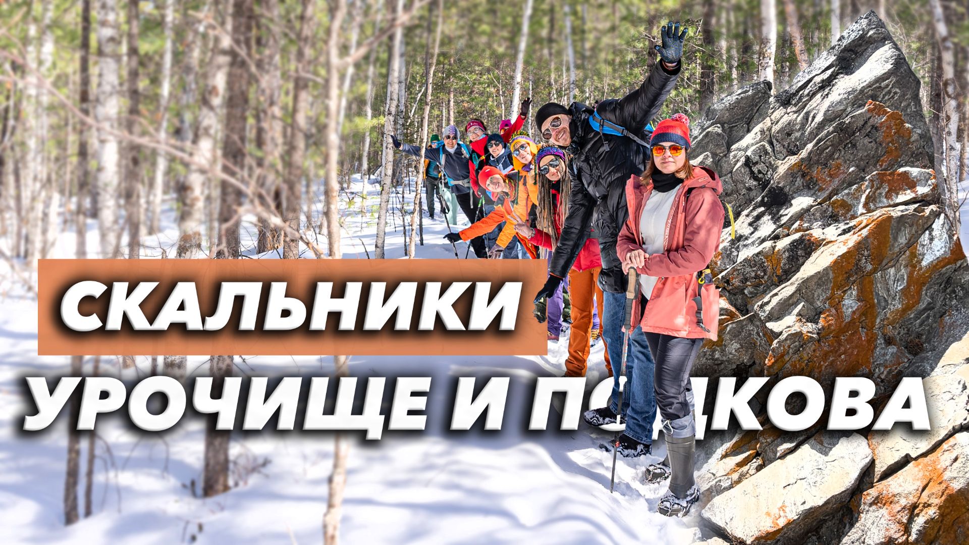 Как мы искали Урочище и Подкову! Электричка, весна и клещи. Олхинское плато