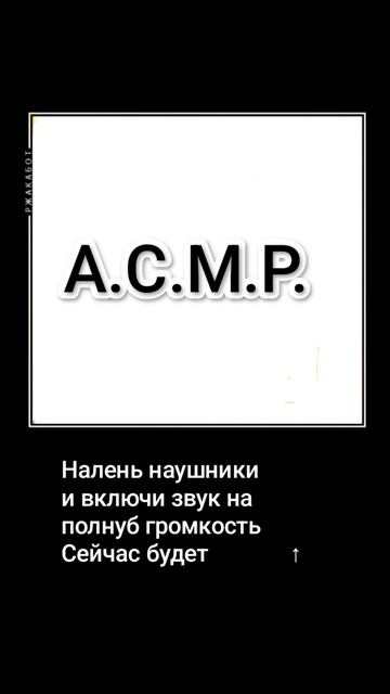 Надень наушники и включи звук на полную, сейчас быдет АСМР🤤