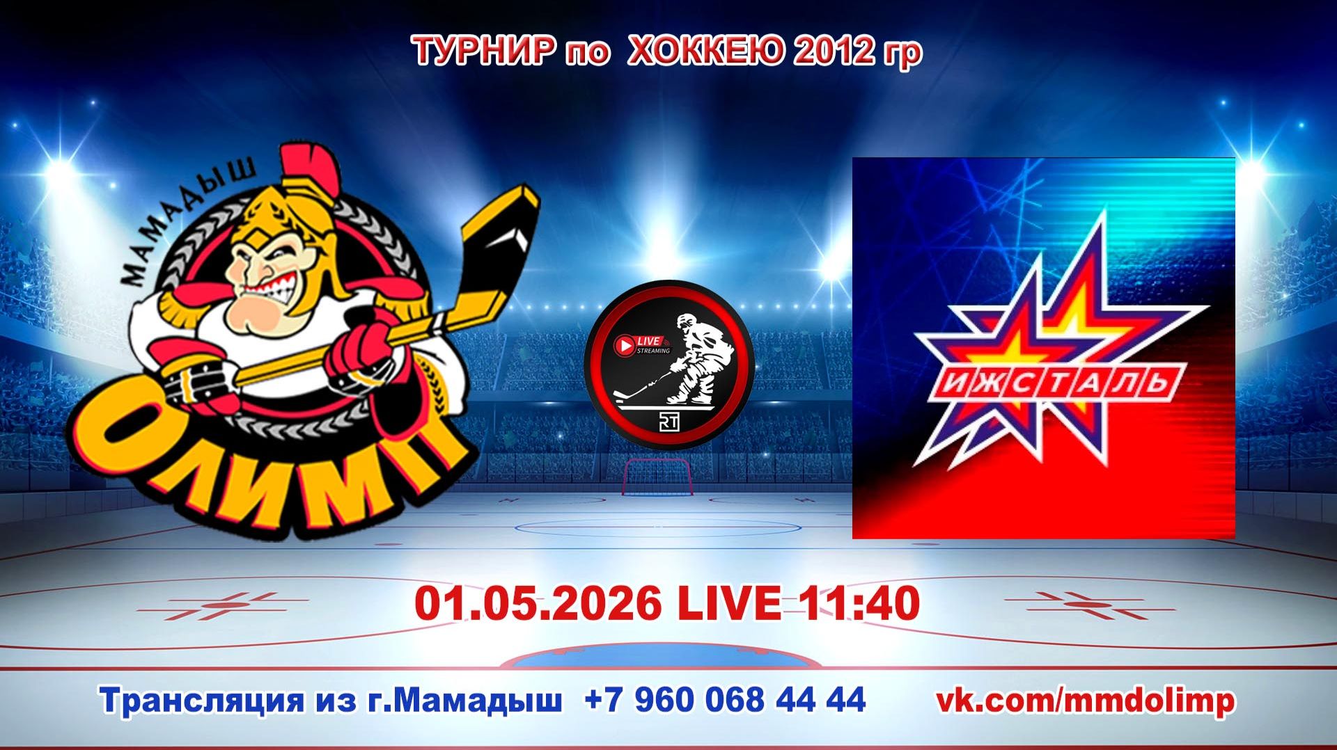 01.05.2026 ОЛИМП (Мамадыш) - ИЖСТАЛЬ (Ижевск) Турнир по хоккею 2012 г.р. LIVE 11:40
