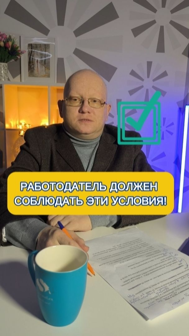 Работодатель должен соблюдать эти условия!