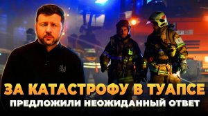 За катастрофу в Туапсе предложили неожиданный ответ