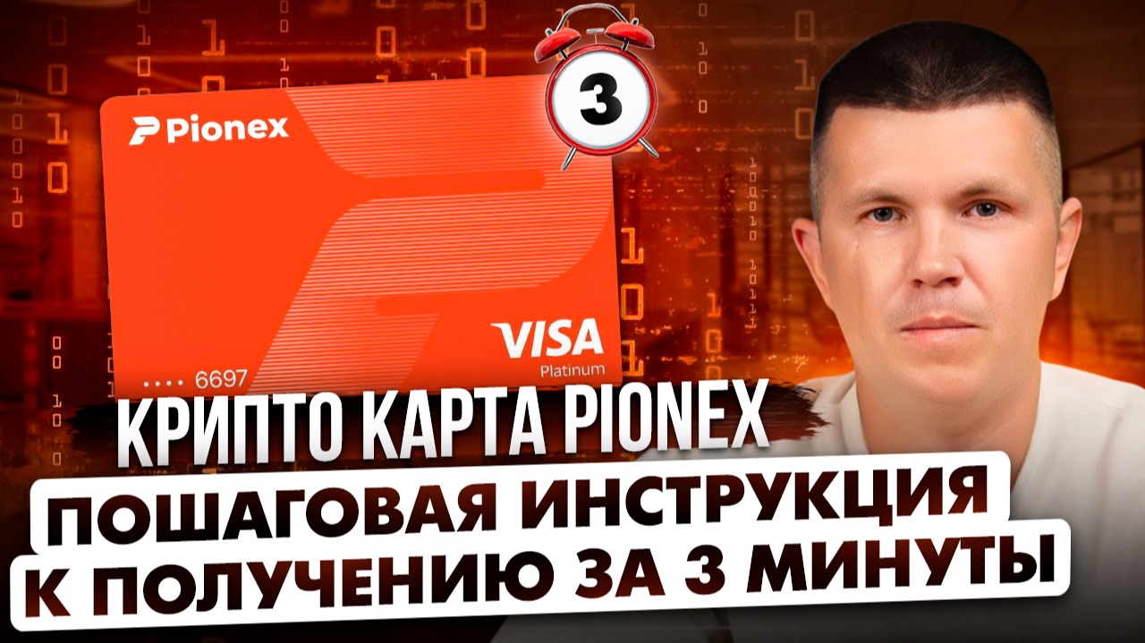 Крипто карта Pionex | Пошаговая инструкция к получению за 3 минуты