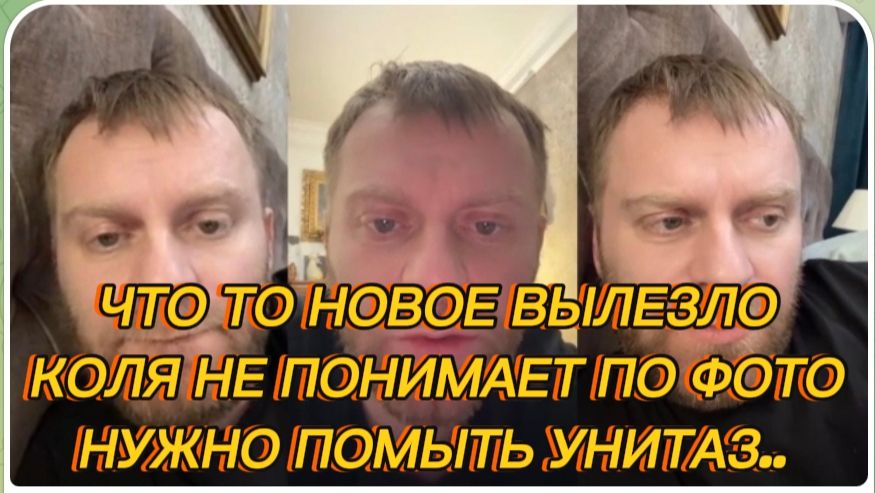 САМВЕЛ АДАМЯН ЧТО ТО НОВОЕ ВЫЛЕЗЛО НА. ОПЕ КОЛЯ НЕ ПОНИМАЕТ ПО ФОТО НУЖНО ПОМЫТЬ УНИТАЗ..