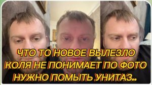 САМВЕЛ АДАМЯН, ЧТО ТО НОВОЕ ВЫЛЕЗЛО НА. ОПЕ, КОЛЯ НЕ ПОНИМАЕТ ПО ФОТО, НУЖНО ПОМЫТЬ УНИТАЗ..