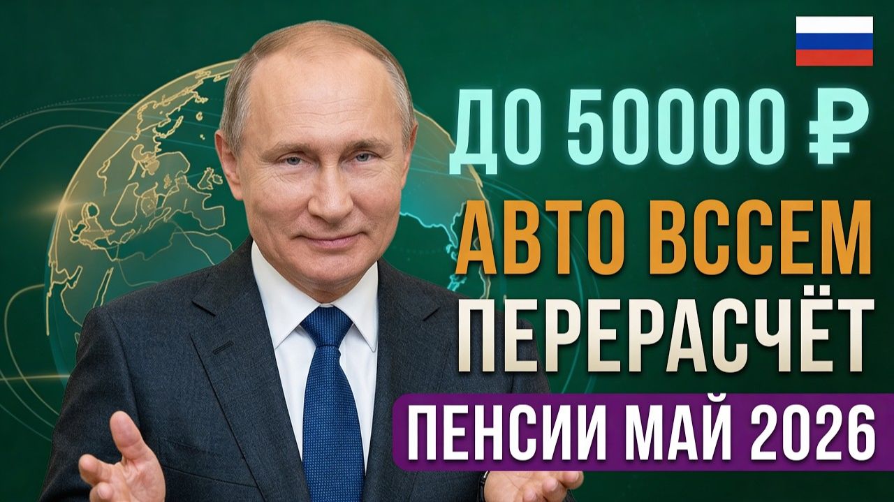 💰 ПЕНСИИ МАЙ 2026: КТО ПОЛУЧИТ ПРИБАВКУ ДО 50 000 РУБ И КОМУ НАЧИСЛЯТ АВТОМАТИЧЕСКИ
