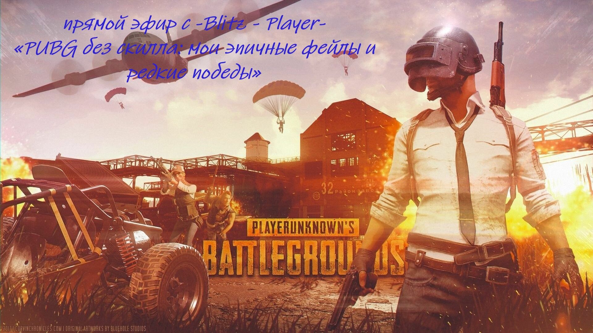 «PUBG без скилла: мои эпичные фейлы и редкие победы»