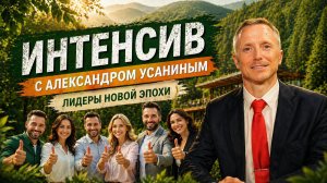 Интенсив для Предпринимателей и Лидеров: как выйти на новый уровень мышления и влияния