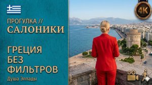 Греция // Салоники // Душа Северной Греции. Большая прогулка в 4K