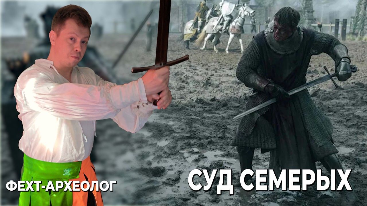 ЭКСПЕРТ ОЦЕНИВАЕТ БОЙ из сериала Рыцаря Семи Королевств