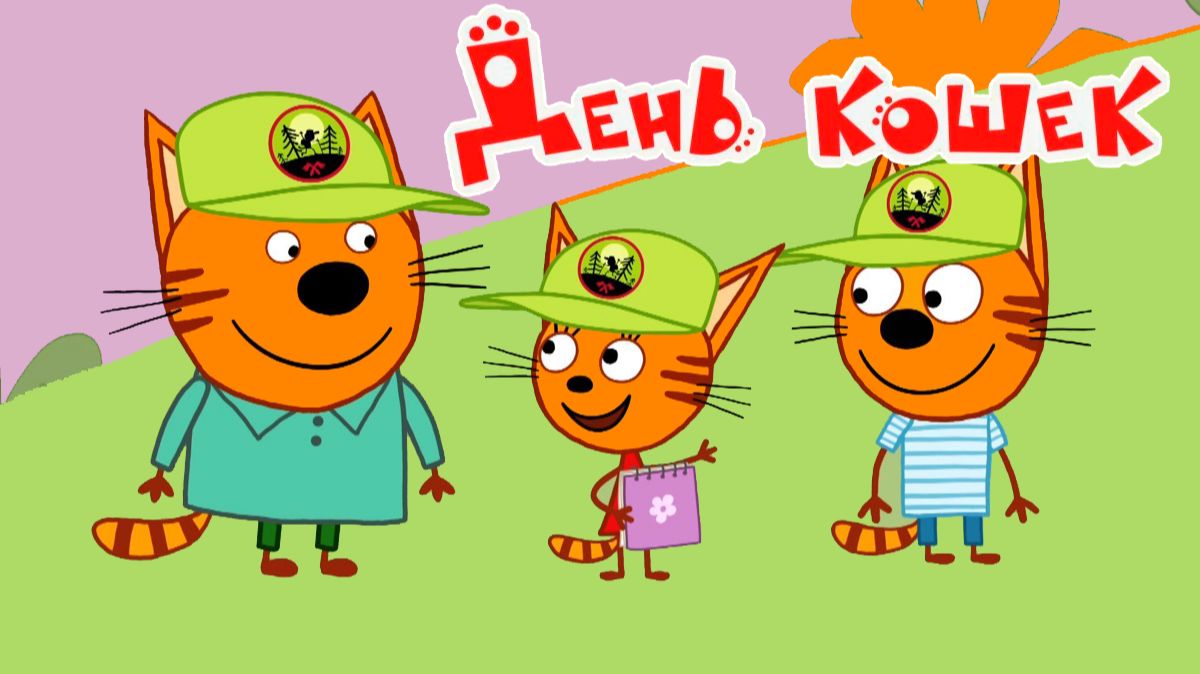 Три Кота Мультфильм | Три Кота Мультики для детей | Сборник Три кота смотреть