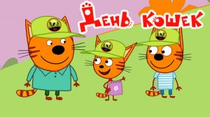 Три Кота Мультфильм | Три Кота Мультики для детей | Сборник Три кота смотреть