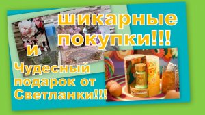ШИКАРНЫЕ ПОКУПКИ С ВАЙЛДБЕРРИЗ, ОЗОН И  ЧУДЕСНЫЙ ПОДАРОК ОТ СВЕТЛАНКИ!!!