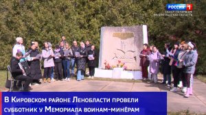 В Кировском районе Ленобласти провели субботник у Мемориала воинам-минёрам