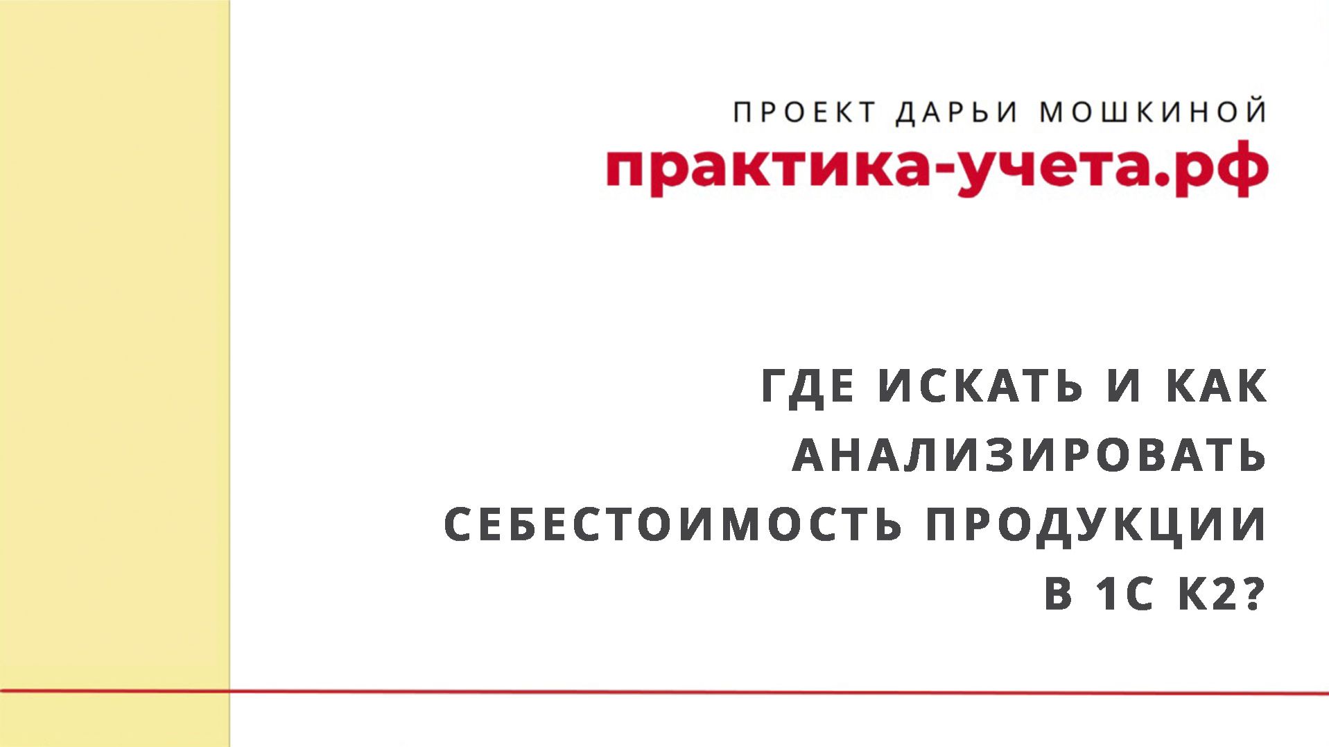 Где искать и как анализировать себестоимость продукции в 1С Комплексной автоматизации 2?