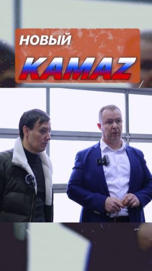 Обзор измений в новом камазе 2024-25гг
