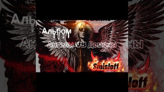 Ангелы VS Демоны