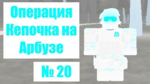 Кепочка на Арбузе 20