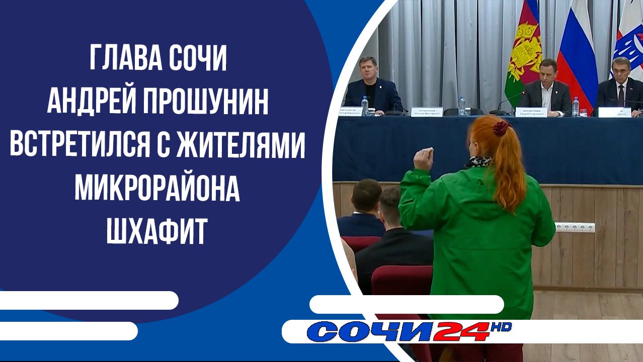 Глава Сочи Андрей Прошунин встретился с жителями микрорайона Шхафит