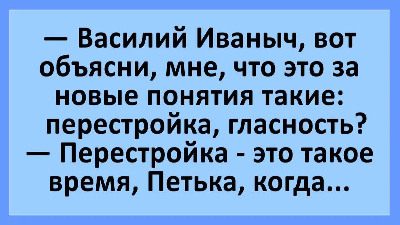 Василий Иваныч, вот объясни, мне, что это за перестройка, гласность?... | Анекдоты смешные | Юмор
