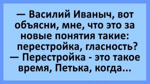 Василий Иваныч, вот объясни, мне, что это за перестройка, гласность?... | Анекдоты смешные | Юмор