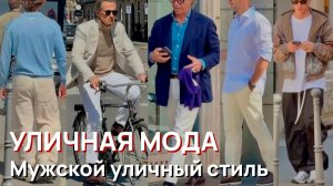 Уличная мода - Итальянский мужской уличный стиль, Весна 2026