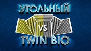 Угольные салонные фильтры vs TWIN BIO NORDFIL
