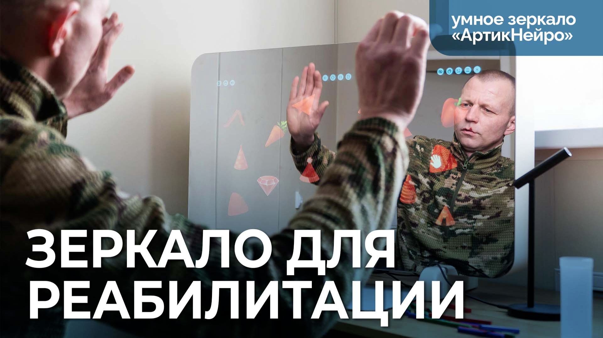 Умное зеркало для реабилитации «АртикНейро»