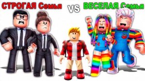 Роблокс СТРОГАЯ Семья vs ВЕСЕЛАЯ Семья 📝👪 (ROBLOX)