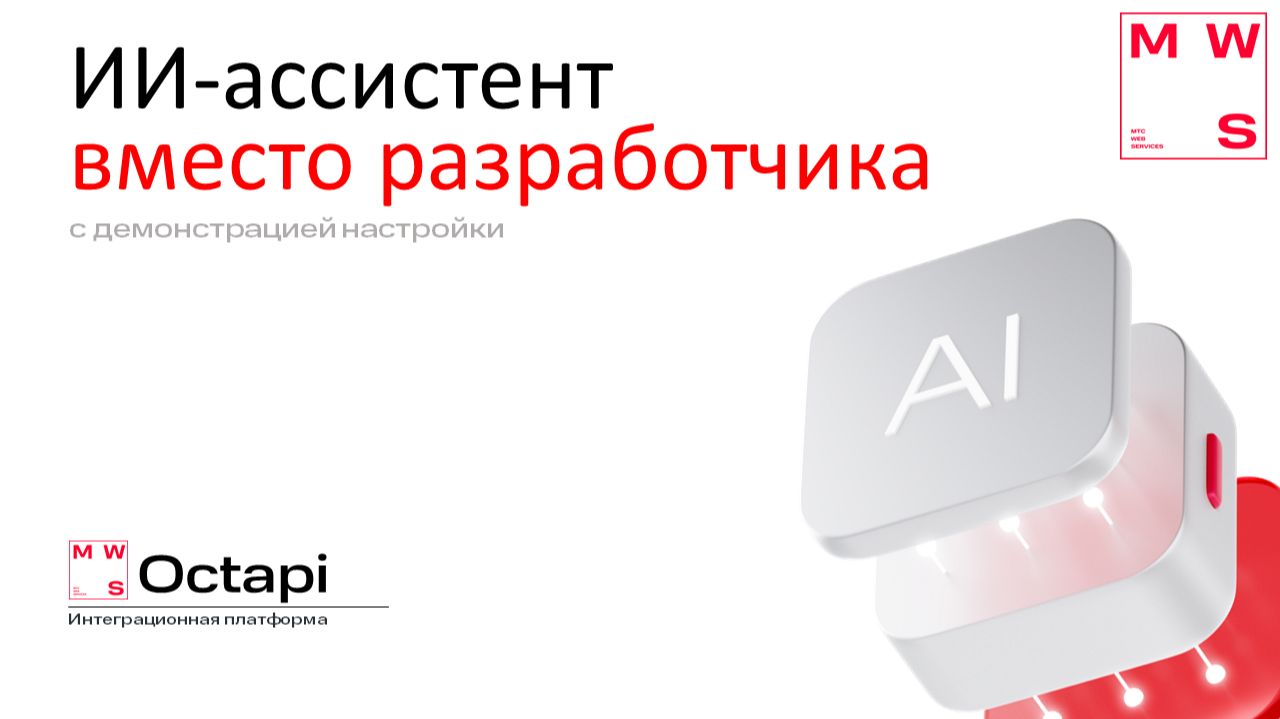 ИИ-ассистент вместо разработчика на платформе MWS Octapi