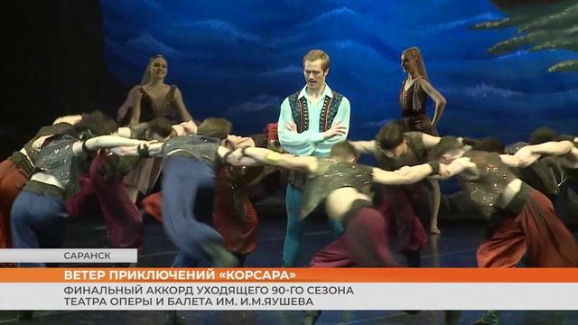 «Корсар»: финальный аккорд уходящего 90-го сезона театра оперы и балета им. И.М.Яушева