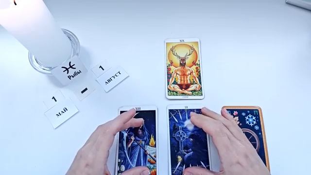 РЫБЫ 1  МАЯ 2026😊БЕЛТЕЙН праздник Солнца🌞Прогноз 1.05 - 01.08 2026 время обновления энергий