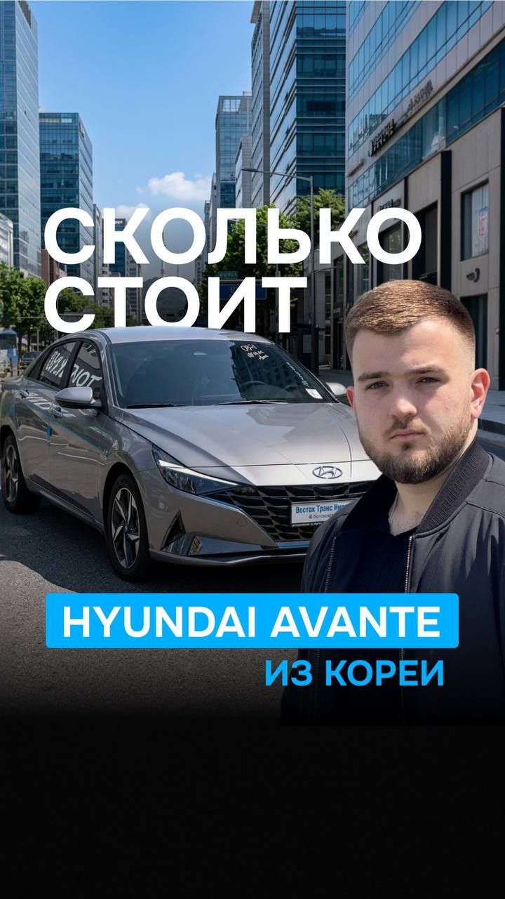Привез Hyundai Avante из Кореи — вот РЕАЛЬНАЯ стоимость под ключ