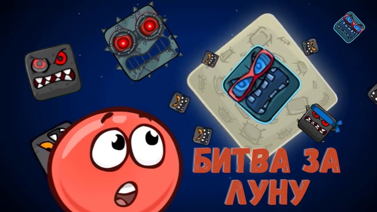 Красный шар 4 51-55